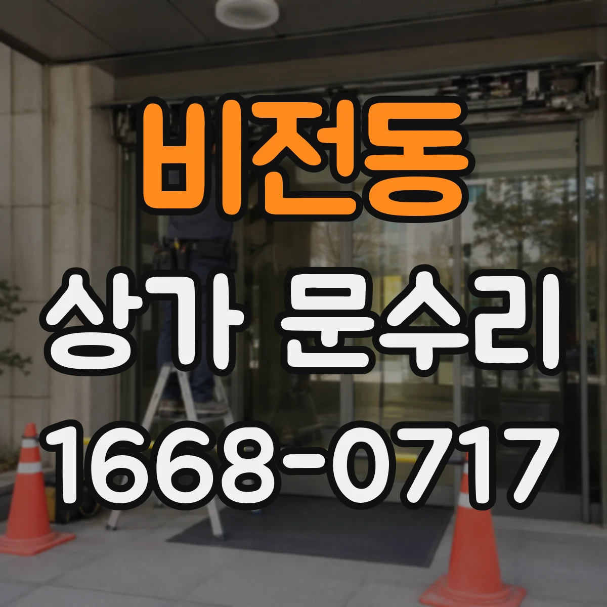 비전동 상가 문수리