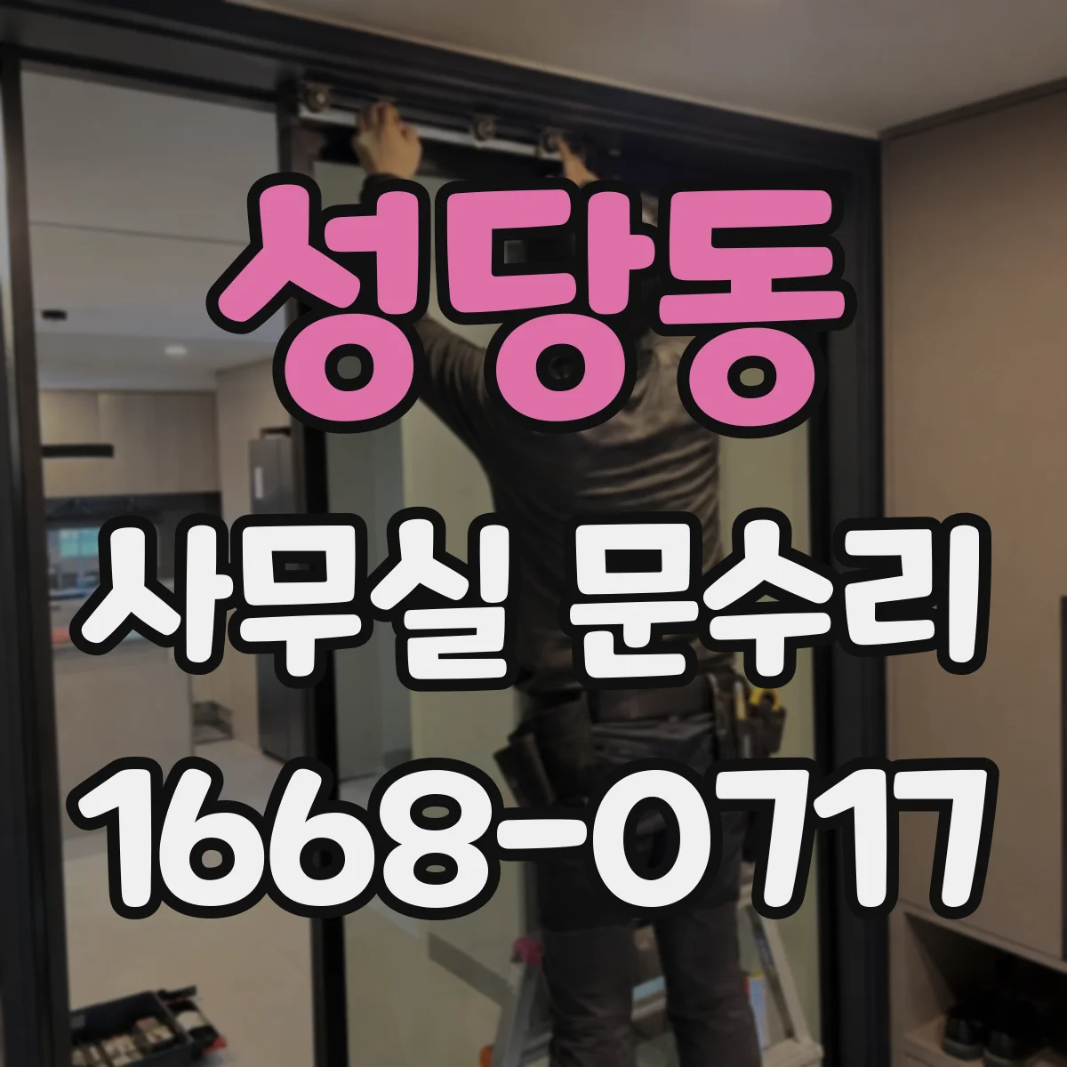 성당동 사무실 문수리