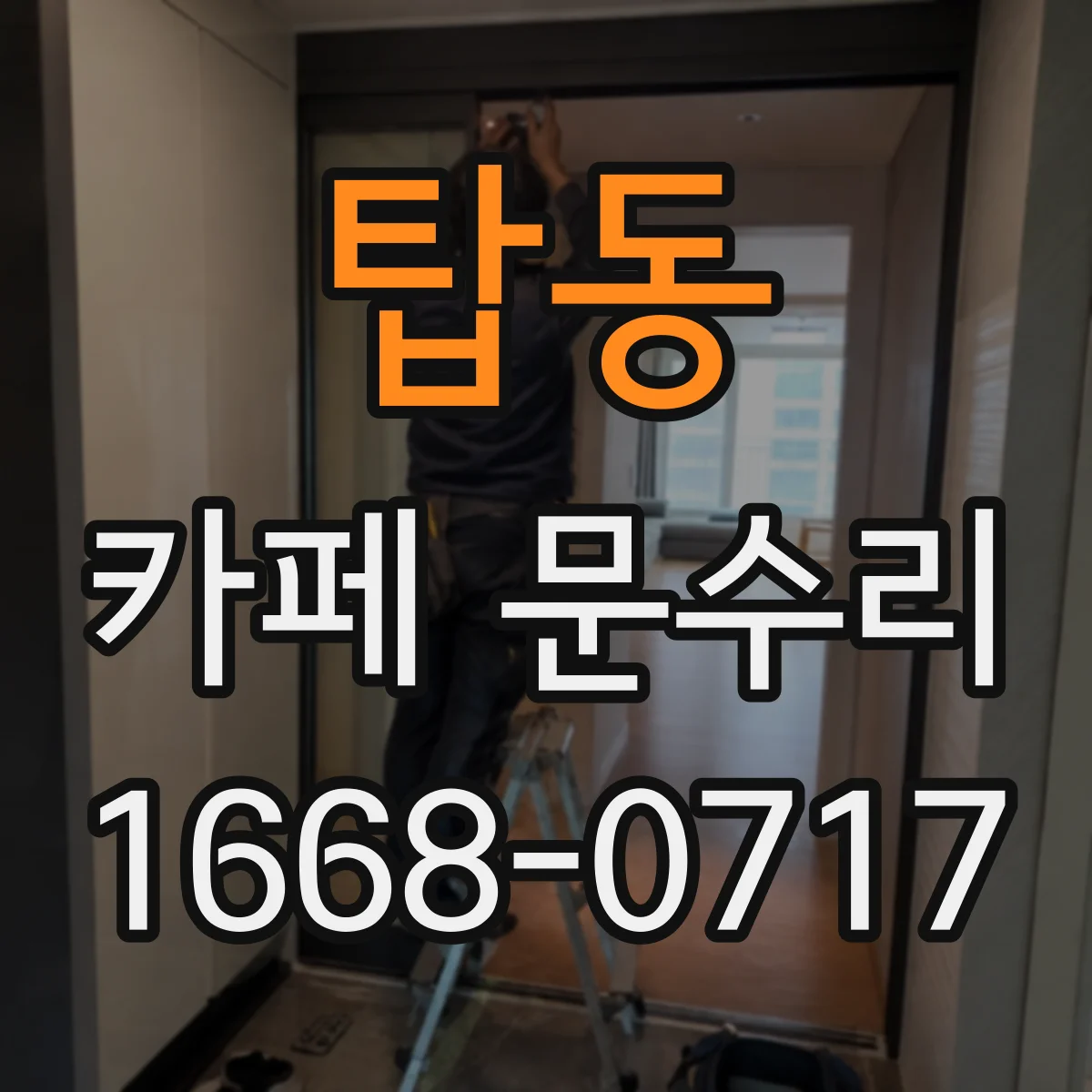 탑동 카페 문수리