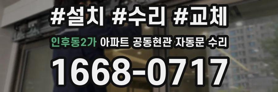 인후동2가 아파트 공동현관 자동문 수리