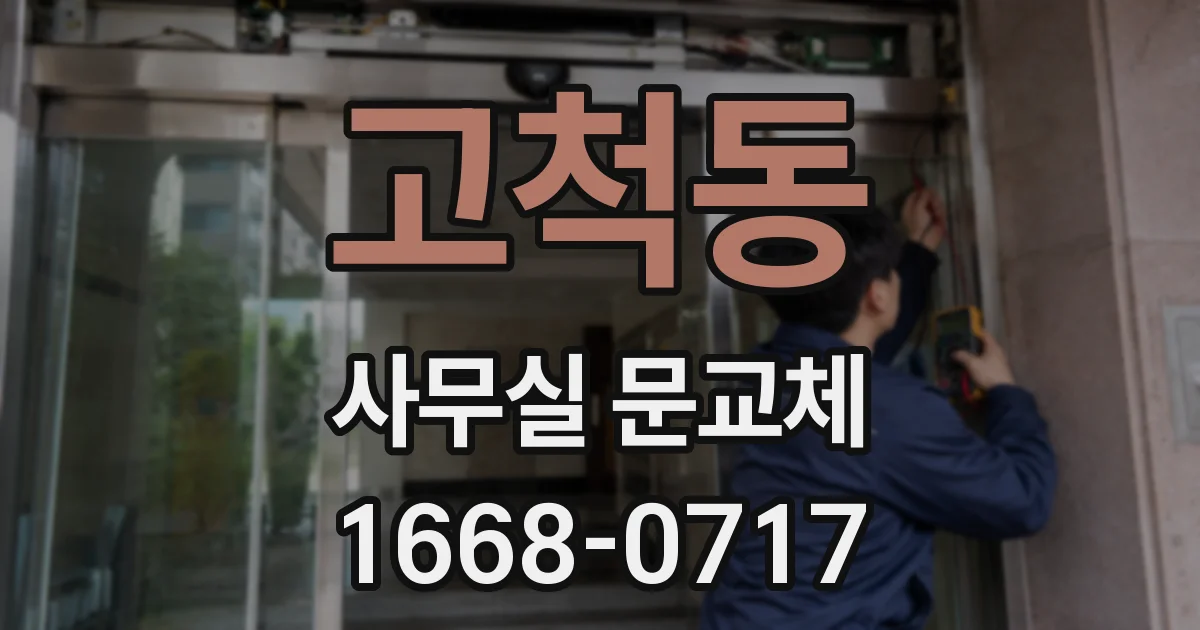 고척동 사무실 문교체