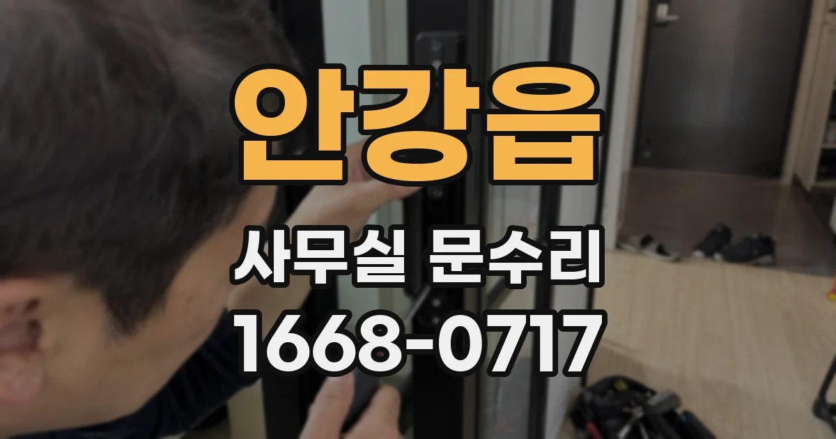 안강읍 사무실 문수리