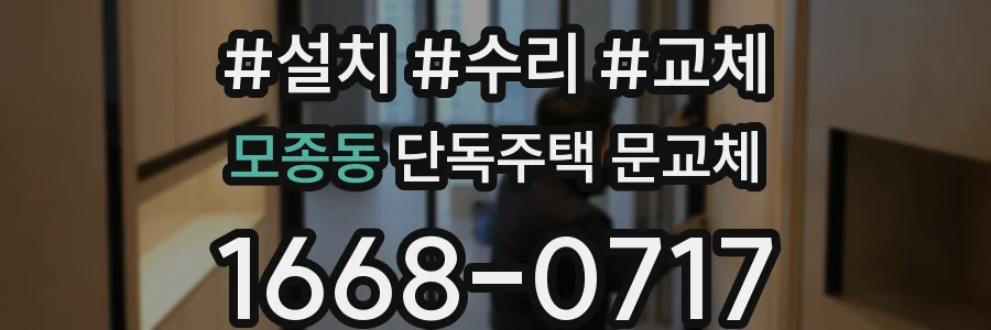모종동 단독주택 문교체