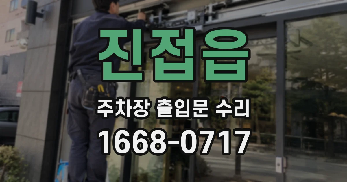 진접읍 주차장 출입문 수리