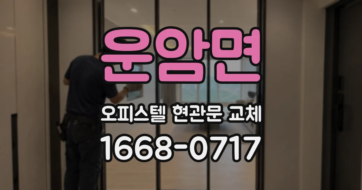운암면 오피스텔 현관문 교체