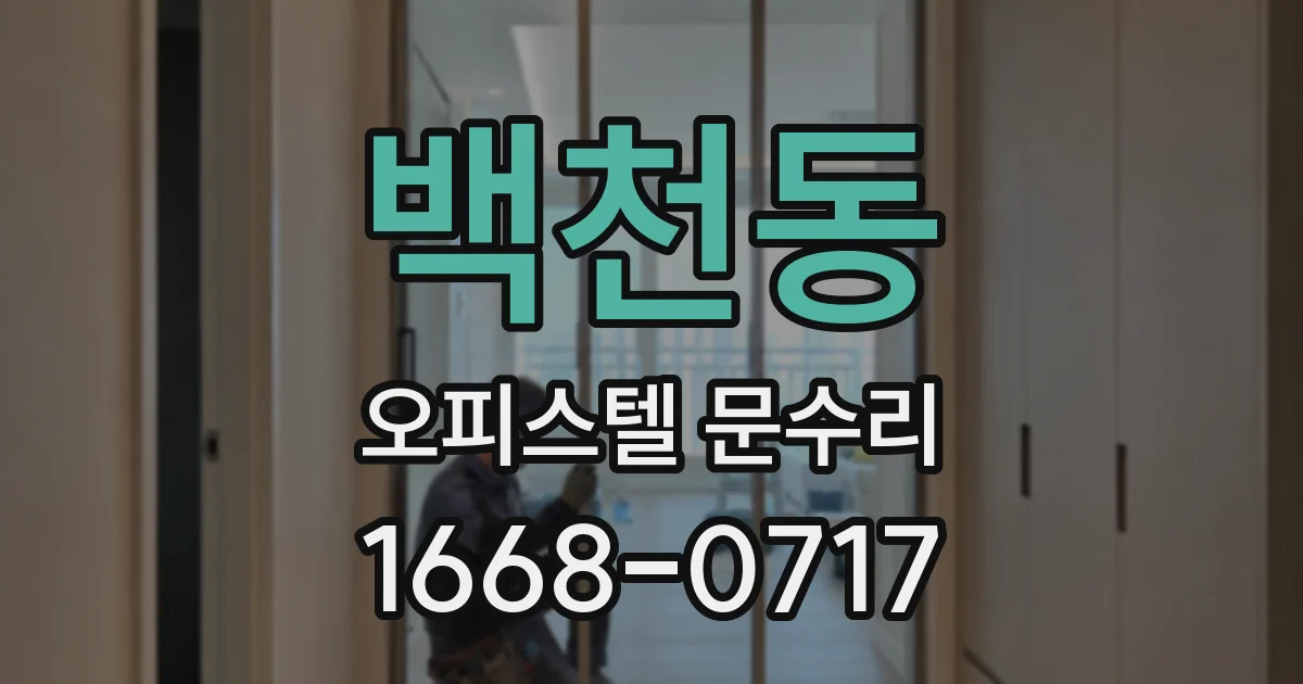 백천동 오피스텔 문수리