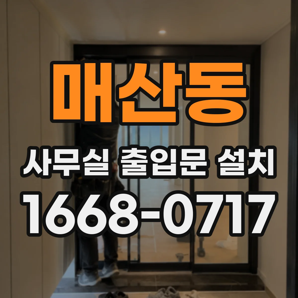 매산동 사무실 출입문 설치