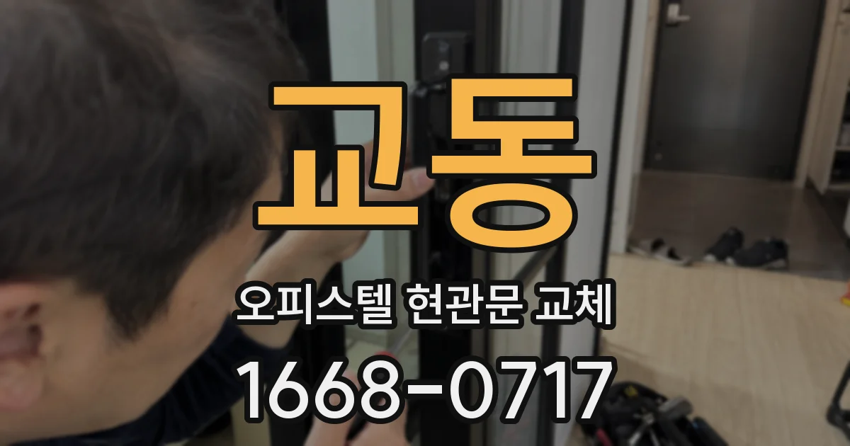 교동 오피스텔 현관문 교체