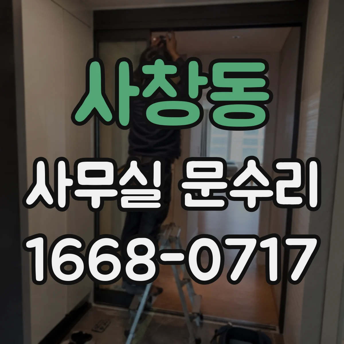 사창동 사무실 문수리