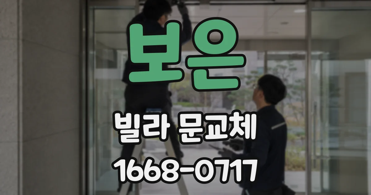 보은 빌라 문교체