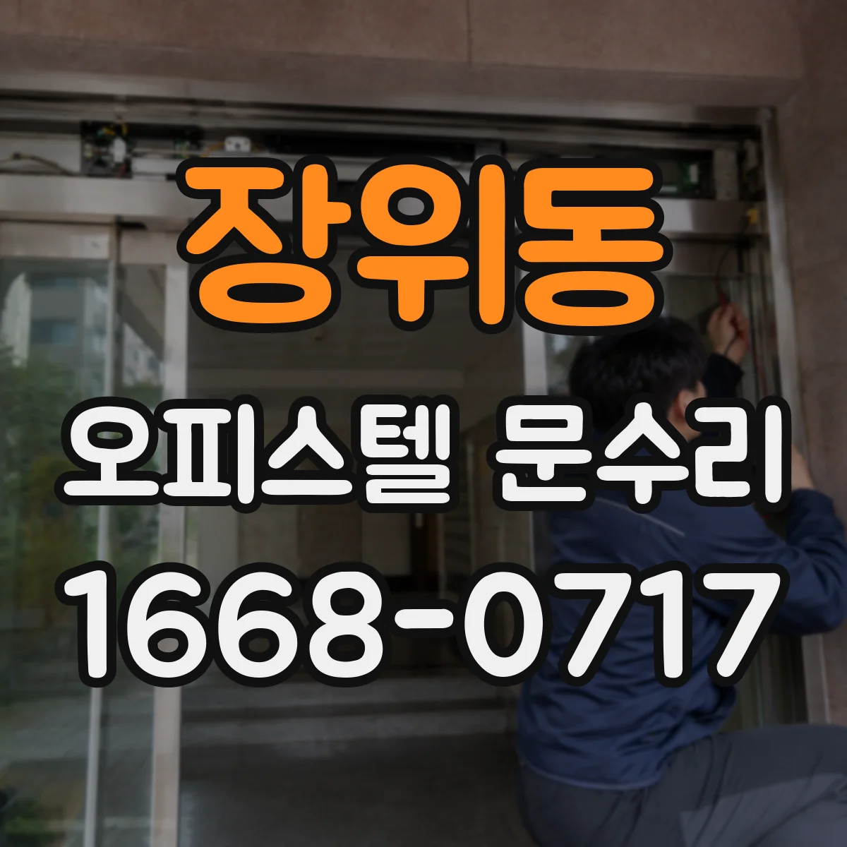 장위동 오피스텔 문수리