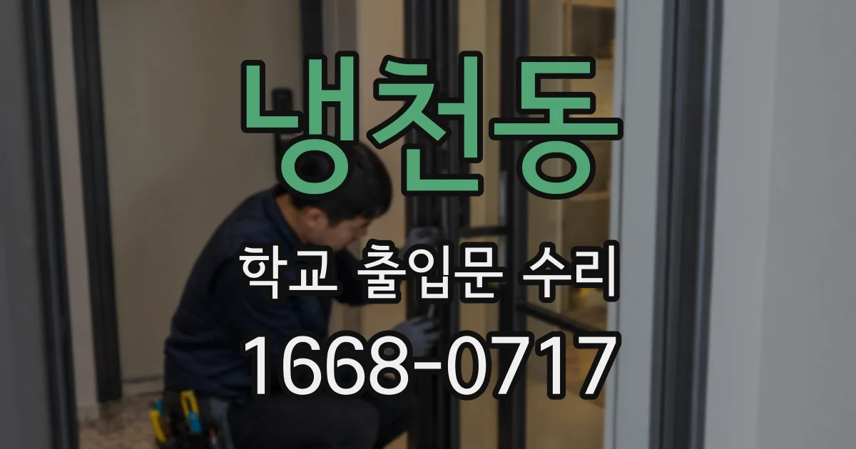 냉천동 학교 출입문 수리