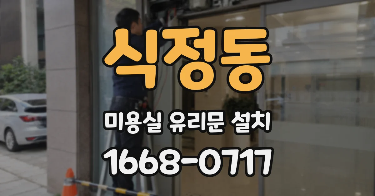 식정동 미용실 유리문 설치