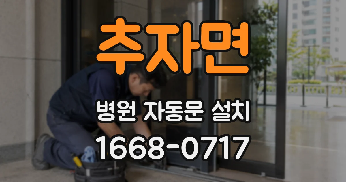 추자면 병원 자동문 설치