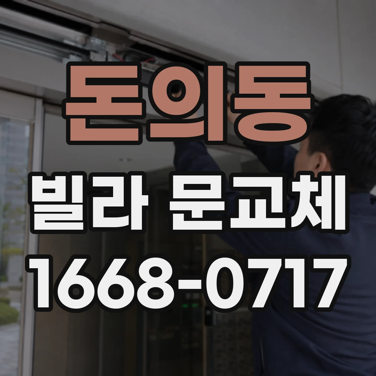 돈의동 빌라 문교체 전 도어 유리/판넬 크기 기존 규격 재확인