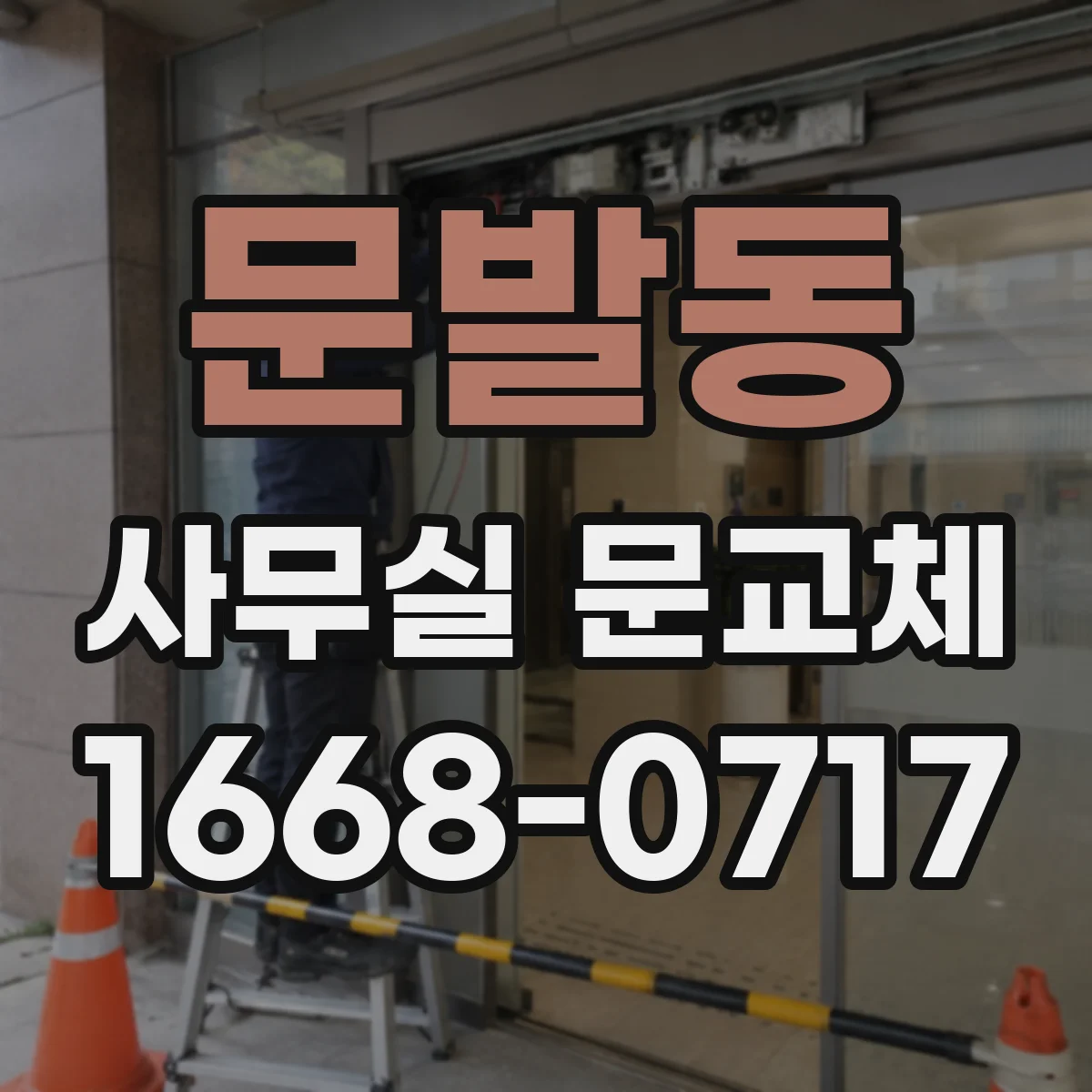 문발동 사무실 문교체