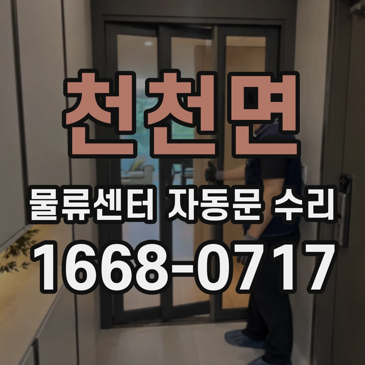 천천면 물류센터 자동문 수리