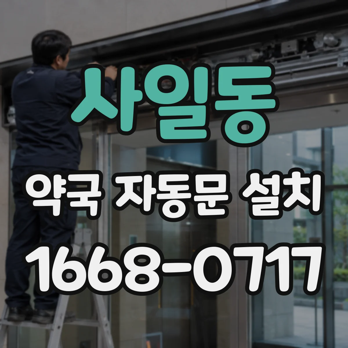 사일동 약국 자동문 설치