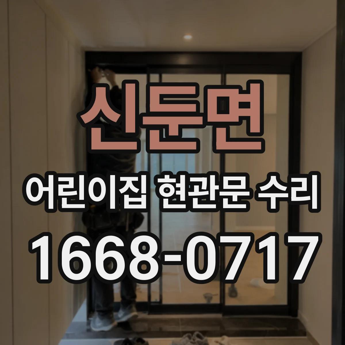 신둔면 어린이집 현관문 수리