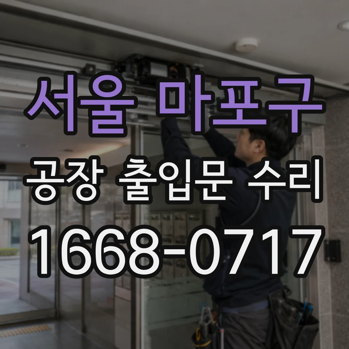 서울 마포구 공장 출입문 수리 시 드르륵 소리 원인 파악과 해결 순서
