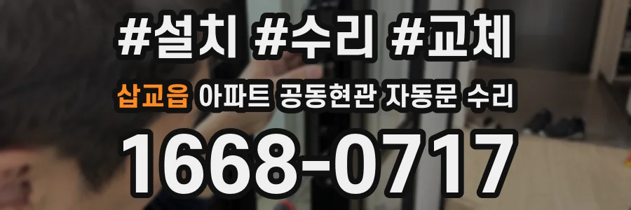 삽교읍 아파트 공동현관 자동문 수리