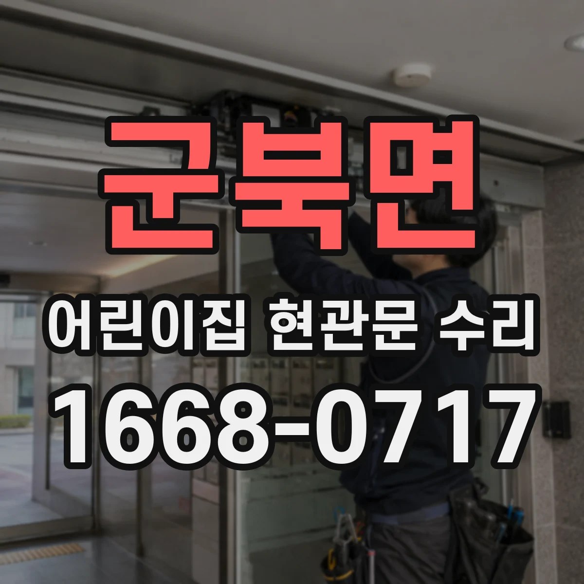군북면 어린이집 현관문 수리