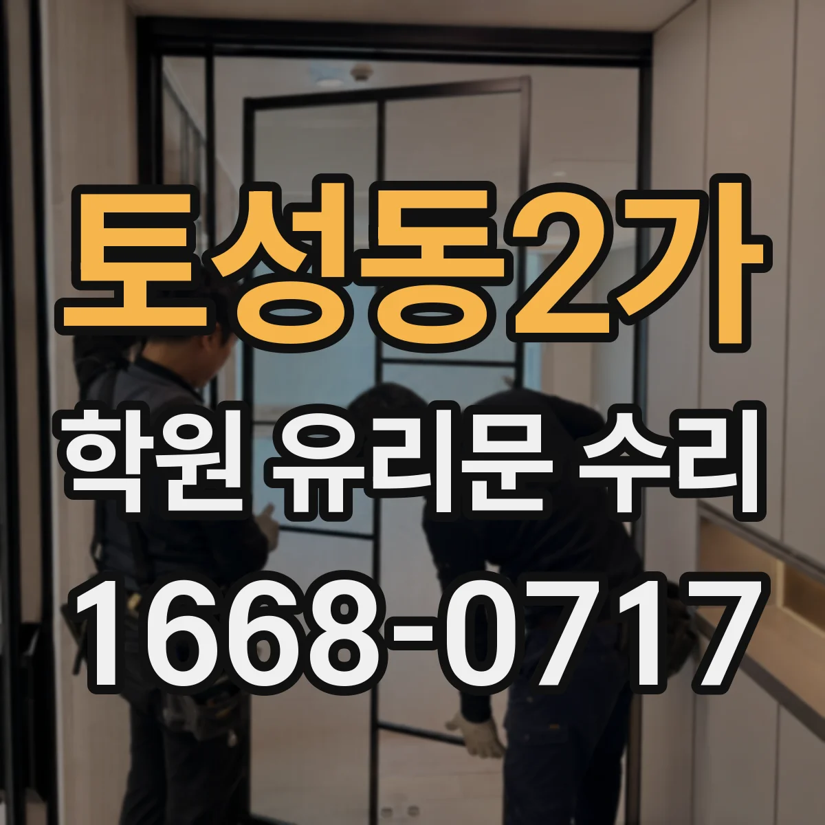 토성동2가 학원 유리문 수리