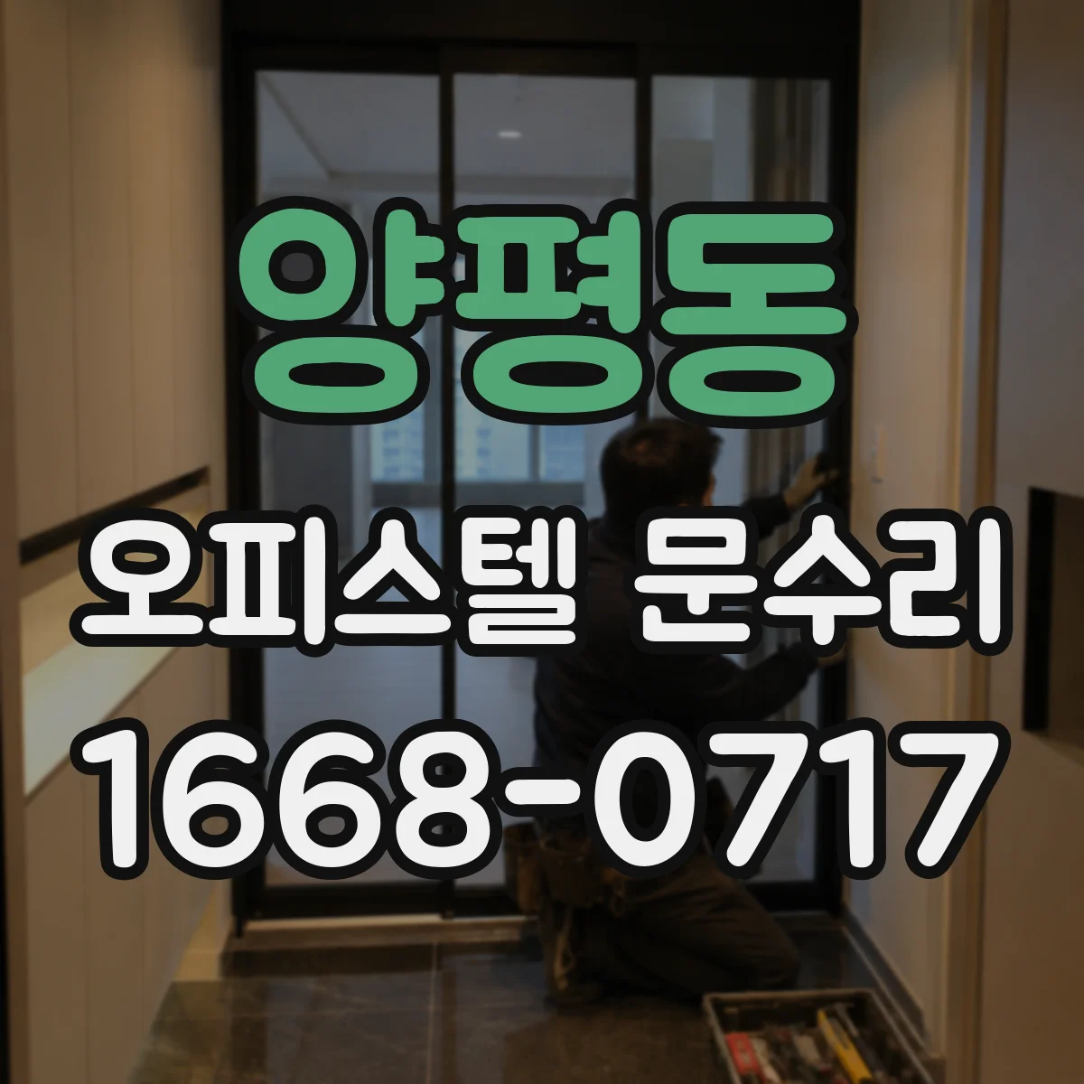 양평동 오피스텔 문수리
