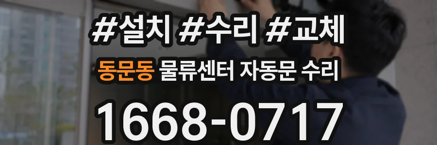 동문동 물류센터 자동문 수리