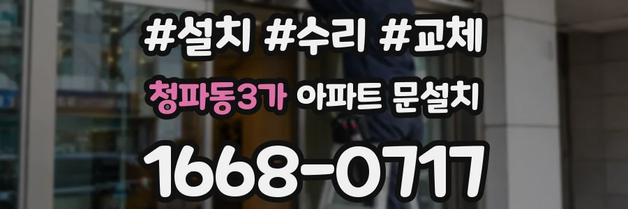 청파동3가 아파트 문설치