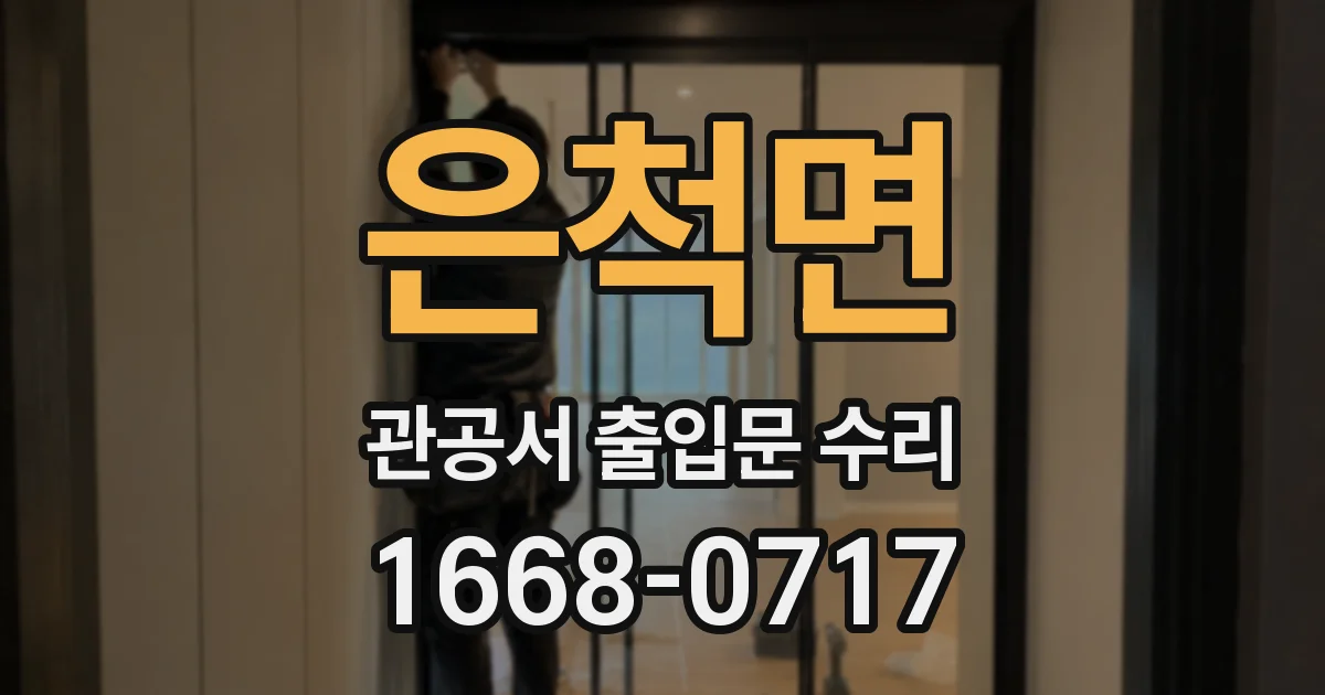 은척면 관공서 출입문 수리