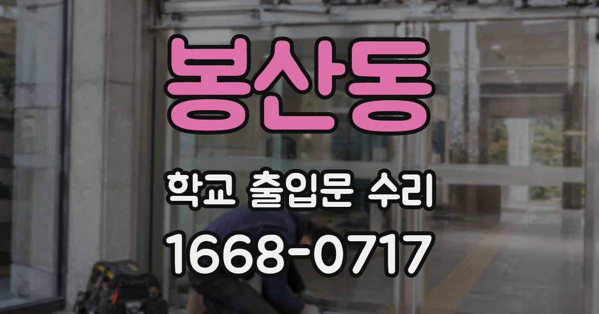 봉산동 학교 출입문 수리