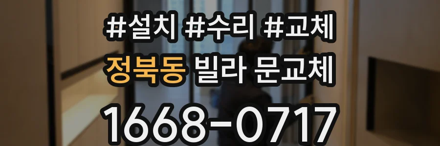 정북동 빌라 문교체