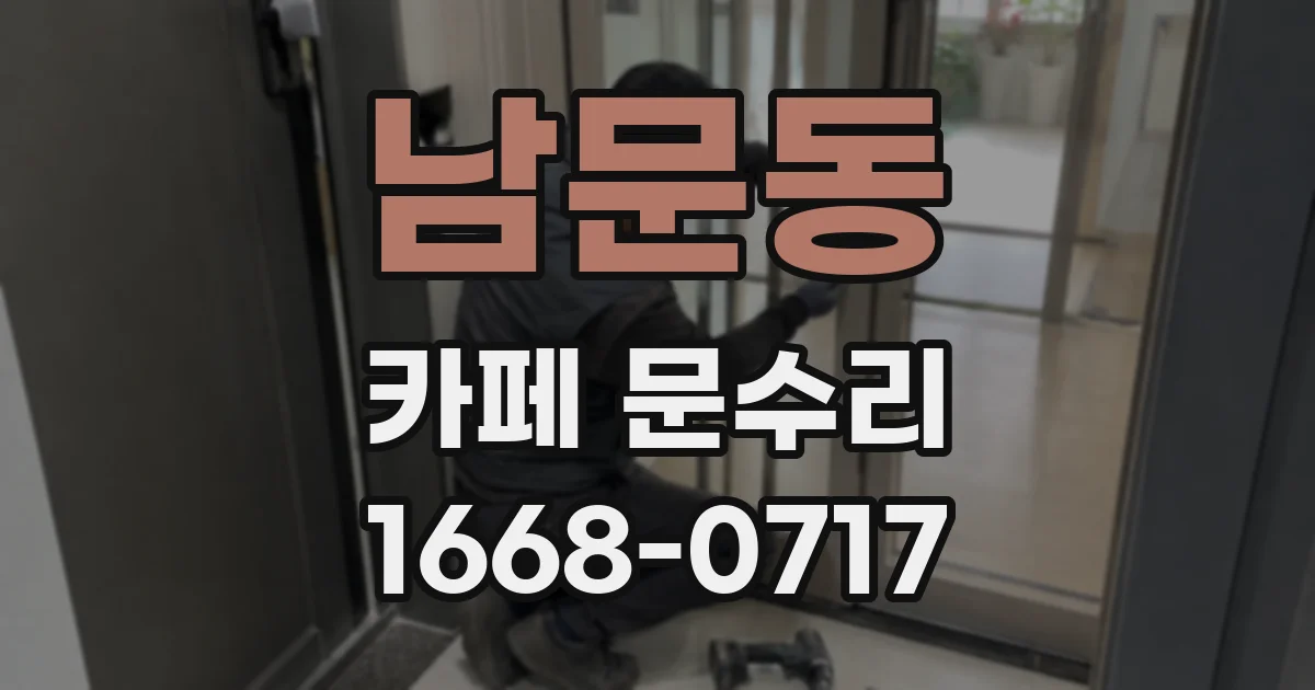 남문동 카페 문수리