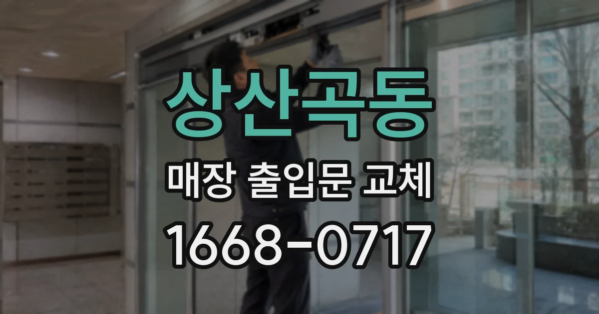 상산곡동 매장 출입문 교체