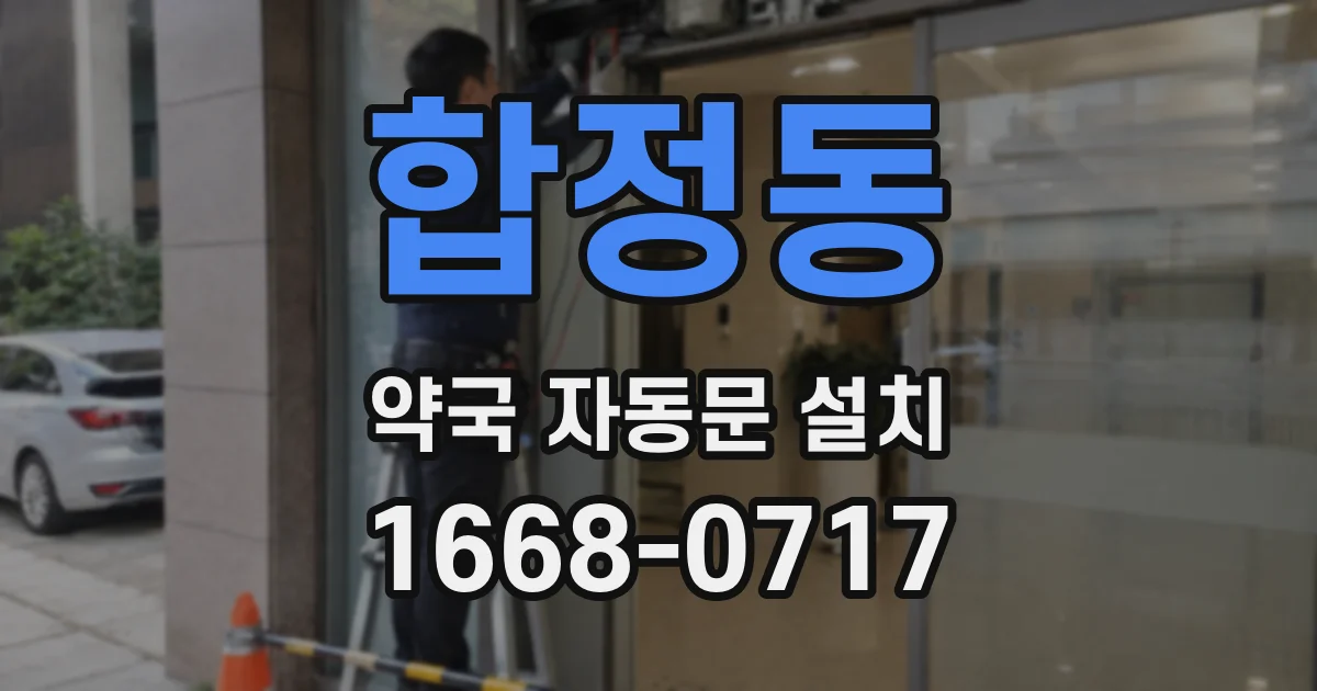 합정동 약국 자동문 설치