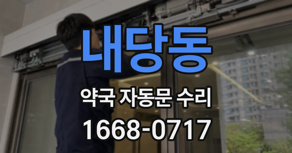 내당동 약국 자동문 수리