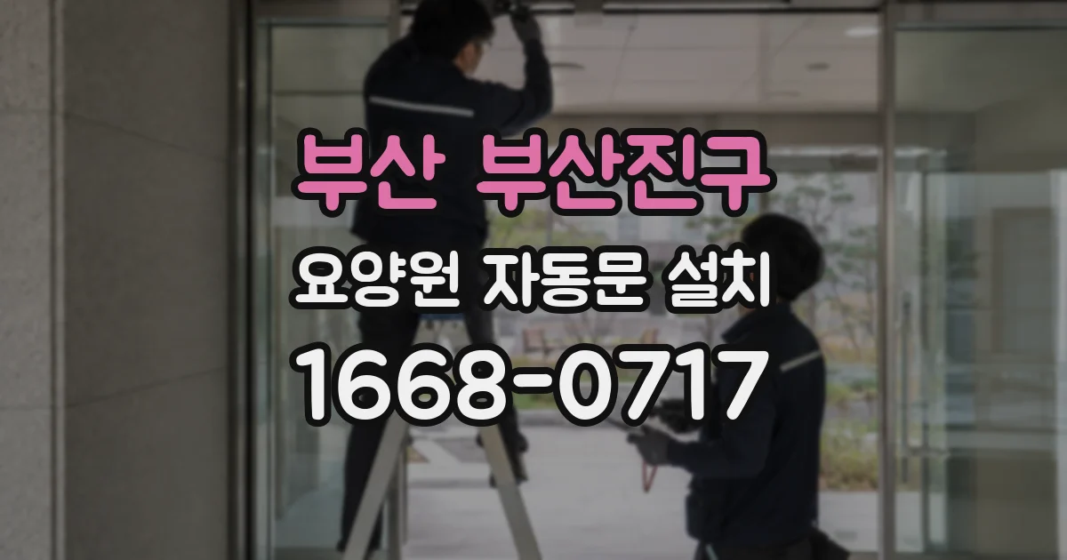 부산 부산진구 요양원 자동문 설치