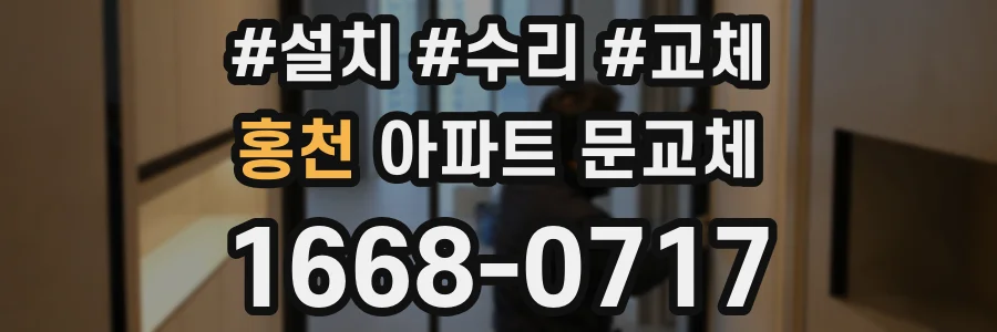 홍천 아파트 문교체