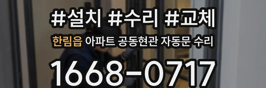 한림읍 아파트 공동현관 자동문 수리