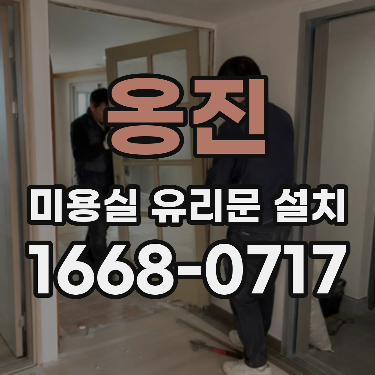 옹진 미용실 유리문 설치 디자인은 유지하고 사이즈만 맞춤