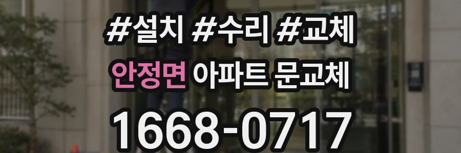 안정면 아파트 문교체