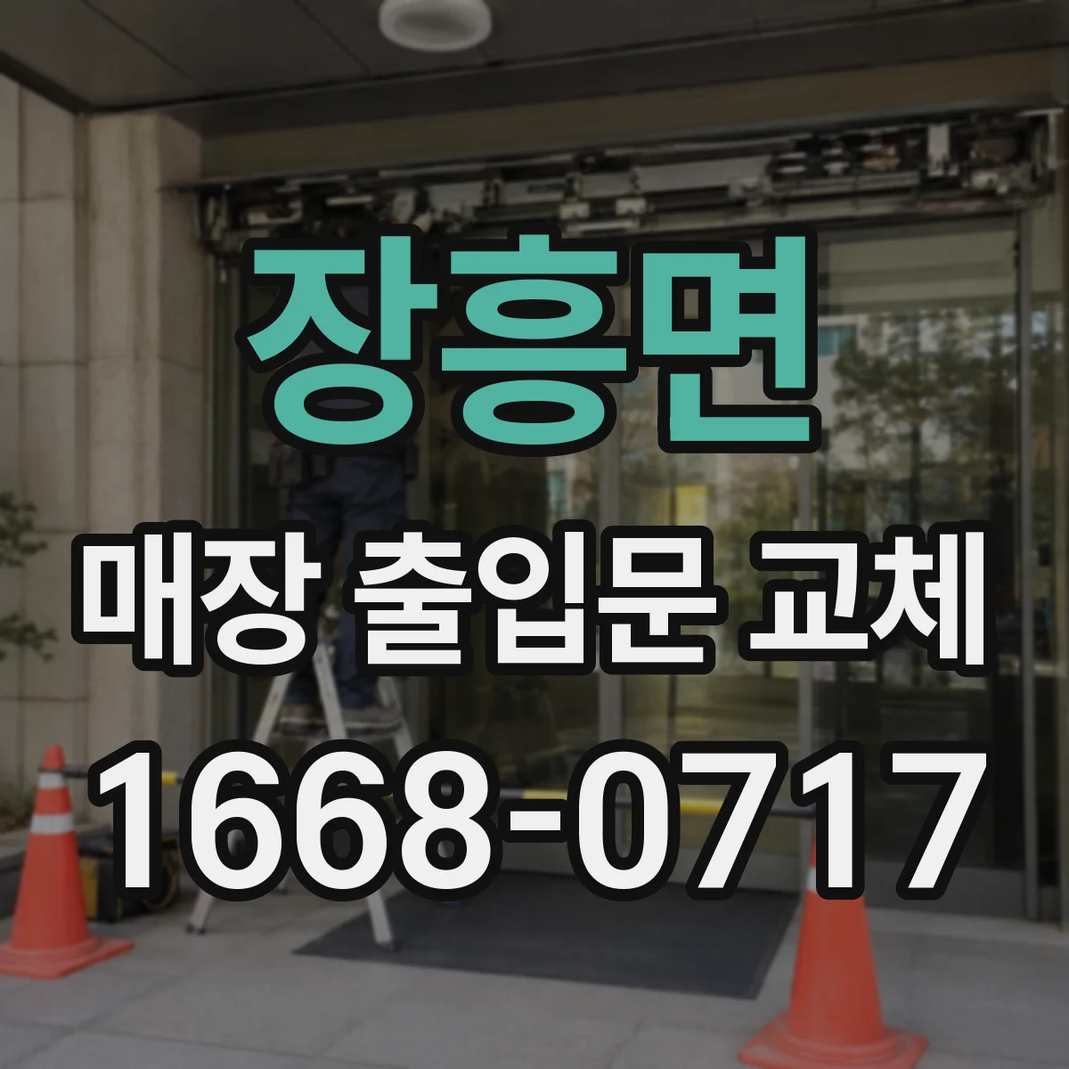 장흥면 매장 출입문 교체