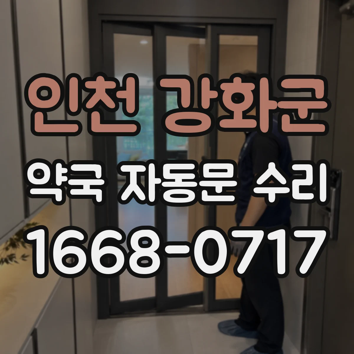 인천 강화군 약국 자동문 수리 자동문 멈춤 현상 감지 후 조절 설정 방법