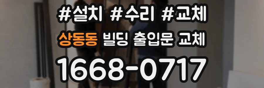 상동동 빌딩 출입문 교체