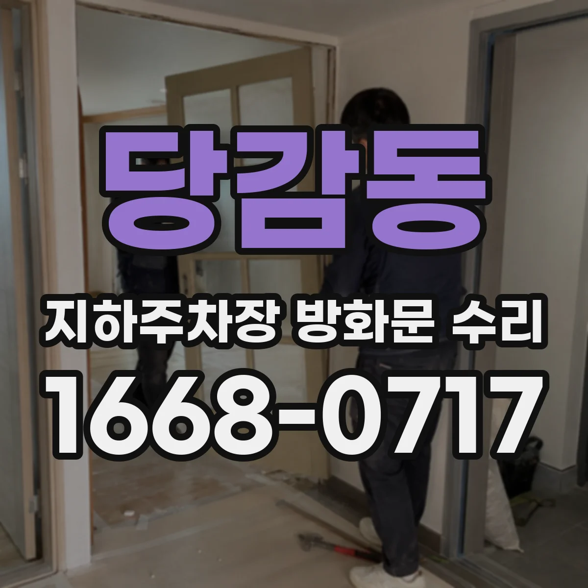 당감동 지하주차장 방화문 수리