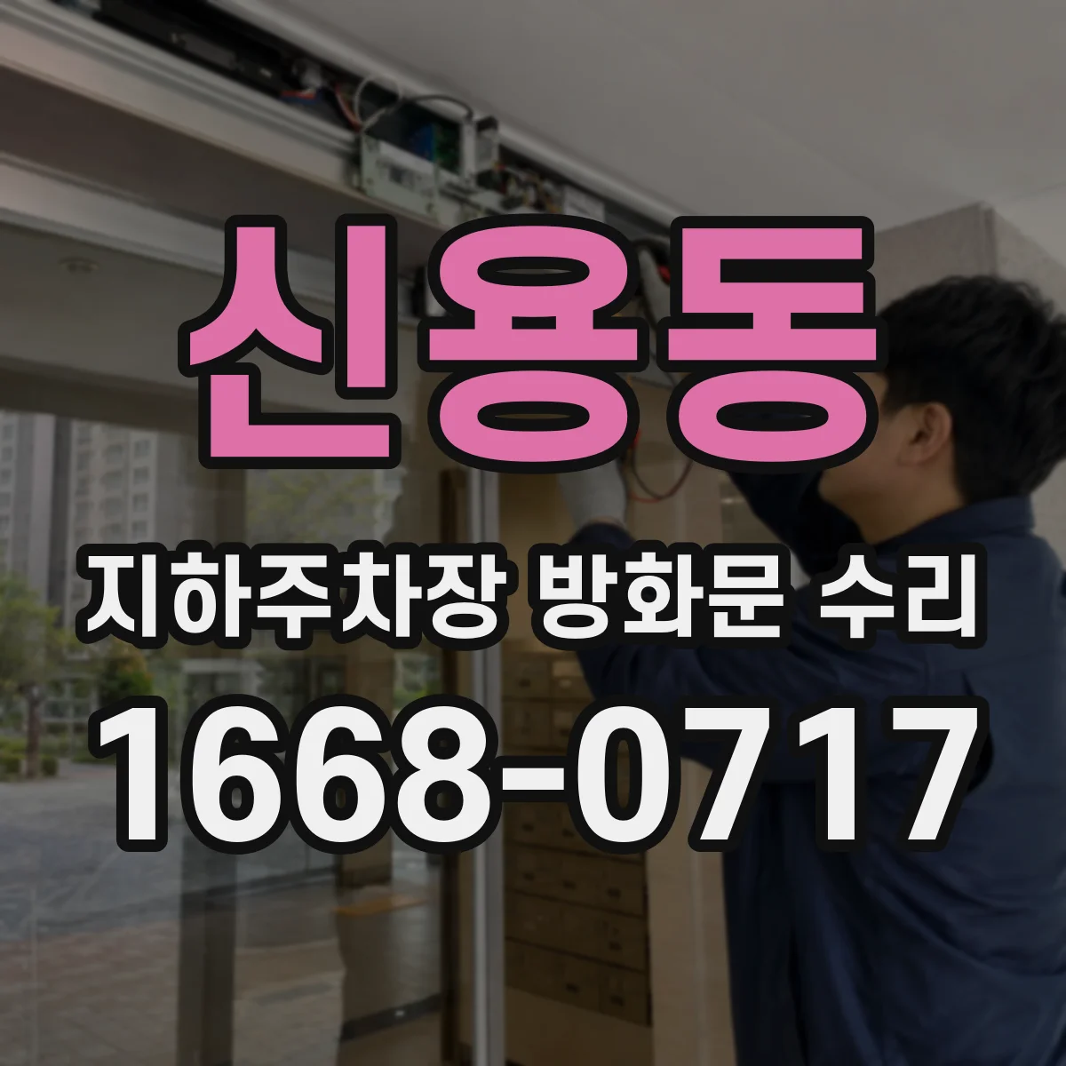 신용동 지하주차장 방화문 수리