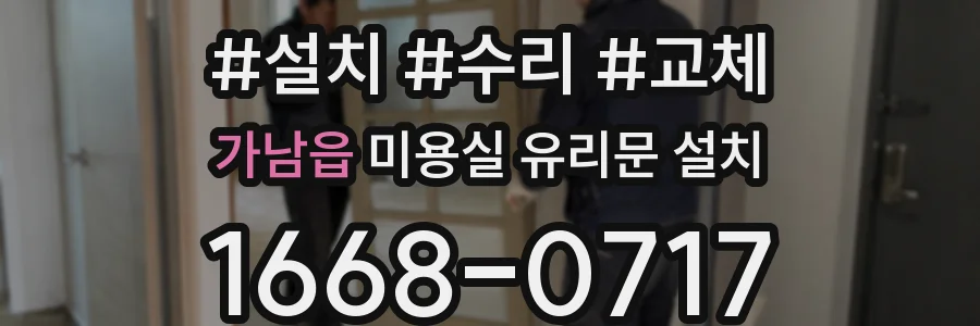 가남읍 미용실 유리문 설치