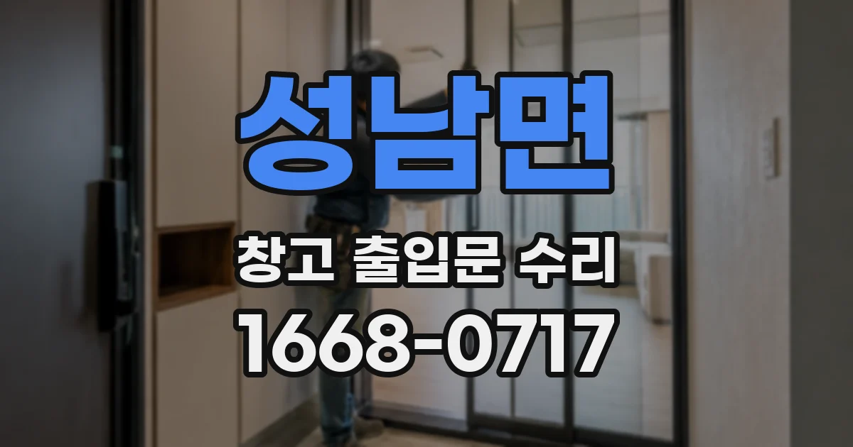 성남면 창고 출입문 수리