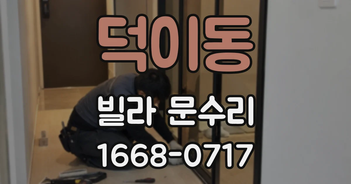 덕이동 빌라 문수리